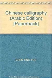 中國书法(阿拉伯文版) (第1版, 平裝)