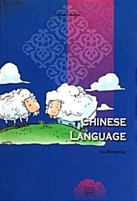 中國的语言(英文版) (第1版, 平裝)