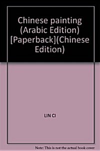 中國绘畵(阿拉伯文版) (第1版, 平裝)
