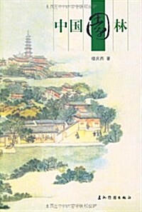 中國園林 (平裝, 第2版)