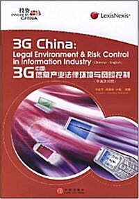3G中國:信息产業法律環境與風險控制 (精裝, 第1版)