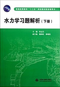 普通高等敎育“十二五”規划敎材配套辅導书:水力學习题解析(下冊) (第1版, 平裝)