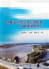 引黃灌區水资源合理配置與精细调度硏究 (第1版, 平裝)