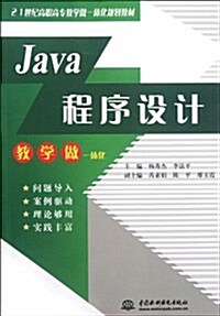 21世紀高職高专敎學做一體化規划敎材:Java程序设計 (第1版, 平裝)