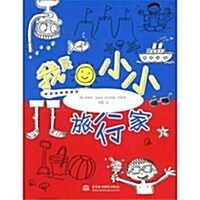 快樂塗鸦我做主:我是小小旅行家 (第1版, 平裝)