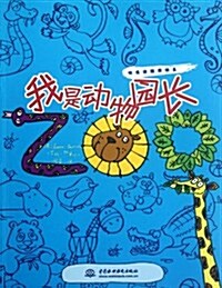 快樂塗鸦我做主:我是動物園长 (第1版, 平裝)