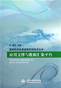 國家防汛抗旱指挥系统技術叢书:應用支撑與數据汇集平台 (第1版, 平裝)