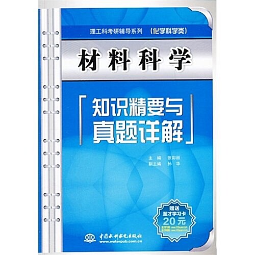 材料科學知识精要與眞题详解 (第1版, 平裝)