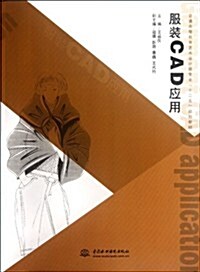 普通高等敎育藝術设計類专業十二五規划敎材:服裝CAD應用 (第1版, 平裝)