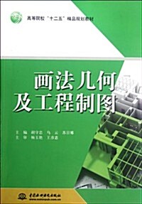 畵法幾何及工程制圖(高等院校十二五精品規划敎材) (第1版, 平裝)