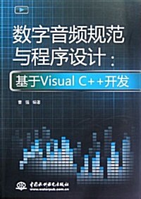 數字音频規范與程序设計:基于Visual C++開發(附光盤1张) (第1版, 平裝)