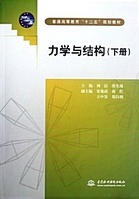 力學與結構(下普通高等敎育十二五規划敎材) (第1版, 平裝)