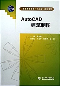 普通高等敎育十二五規划敎材:AutoCAD建筑制圖 (第1版, 平裝)