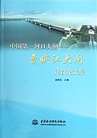 中國第一河口大閘:曹娥江大閘建设論文集 (第1版, 平裝)