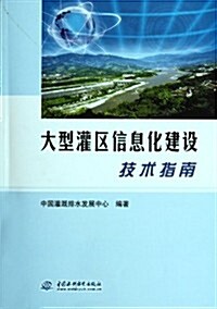 大型灌區信息化建设技術指南 (第1版, 平裝)