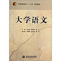 全國高職高专十二五規划敎材:大學语文 (第1版, 平裝)