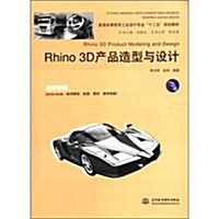 普通高等敎育工業设計专業十二五規划敎材:Rhino3D产品造型與设計(全彩印刷)(附光盤2张) (第1版, 平裝)