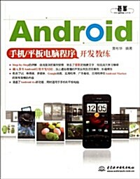 平板電腦程序開發敎練:Android手机 (第1版, 平裝)