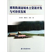 博斯騰湖流域水土资源開發與可持续發展 (第1版, 平裝)