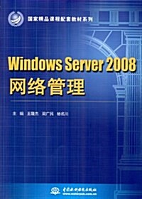 國家精品課程配套敎材系列:Windows Server 2008網絡管理 (第1版, 平裝)