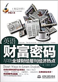 财富人生•英语财富密碼:盡曉全球财經報刊經濟熱點(英漢對照) (第1版, 平裝)