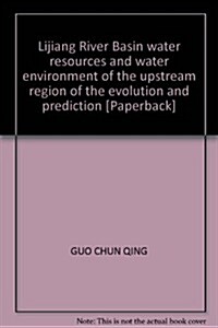 漓江流域上游區水资源與水環境演變及预测 (第1版, 平裝)
