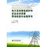 電力系统繼電保護和安全自動裝置现场檢验作業指導书 (第1版, 平裝)