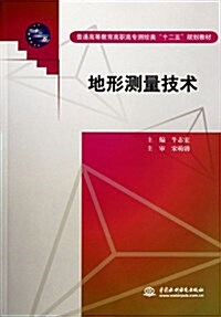 普通高等敎育高職高专测绘類十二五規划敎材:地形测量技術 (第1版, 平裝)