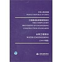 中華人民共和國工程建设標準强制性條文:水利工程部分(2010年版)(附光盤1张) (第1版, 平裝)