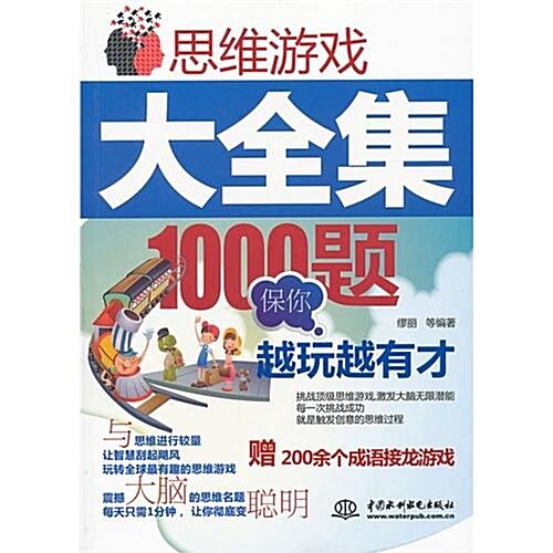 思维游戏大全集:1000题保你越玩越有才 (第1版, 平裝)