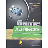 Java手机基础敎程 (第1版, 平裝)