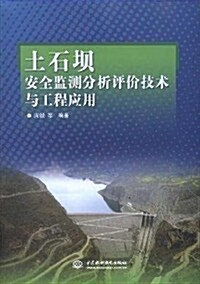 土石坝安全監测分析评价技術與工程應用 (第1版, 平裝)