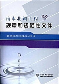 南水北调工程規章和規范性文件 (第1版, 平裝)