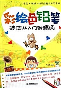 彩绘色铅筆技法從入門到精通 (第1版, 平裝)