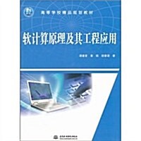 软計算原理及其工程應用 (第1版, 平裝)