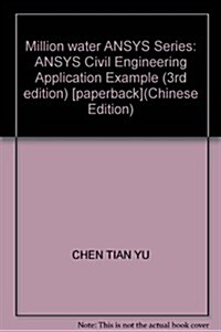 萬水ANSYS技術叢书:ANSYS土木工程應用實例(第3版) (第3版, 平裝)
