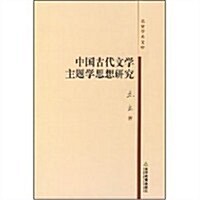 中國古代文學主题學思想硏究 (第1版, 平裝)