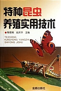 特种昆蟲養殖實用技術 (第1版, 平裝)