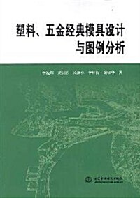 塑料、五金經典模具设計與圖例分析 (第1版, 平裝)