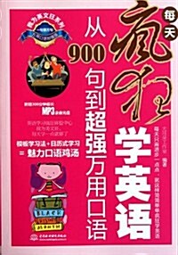 每天疯狂學英语:從900句到超强萬用口语(萬用口语加强版)(附MP3光盤1张) (第1版, 平裝)