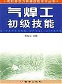 氣焊工初級技能 (第1版, 平裝)