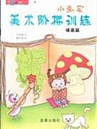 小畵家美術階梯训練:提高篇 (第1版, 平裝)