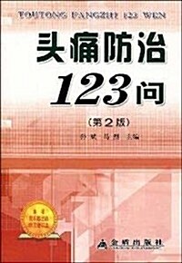 頭痛防治123問(第2版) (第2版, 平裝)