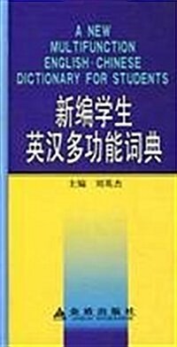 新编學生英漢多功能词典 (第1版, 精裝)
