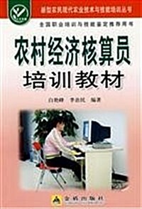 農村經濟核算员培训敎材 (第1版, 平裝)