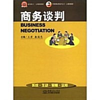 中國國際貿易學會十二五規划敎材:商務談判 (第1版, 平裝)