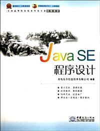 全國高等院校服務外包专業统编敎材:Java SE程序设計 (第1版, 平裝)