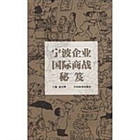 宁波企業國際商戰秘笈 (第1版, 平裝)
