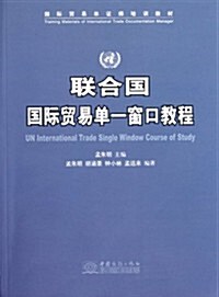 聯合國國際貿易單一窓口敎程 (第1版, 平裝)