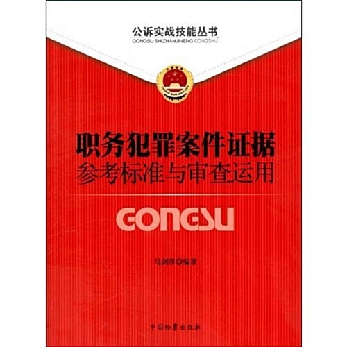 公诉實戰技能叢书(9):職務犯罪案件证据參考標準與審査運用 (第1版, 平裝)